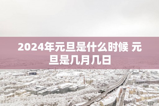 2025年元旦是什么时候 元旦是几月几日