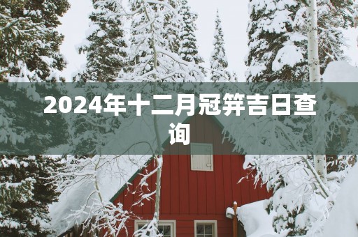 2025年十二月冠笄吉日查询