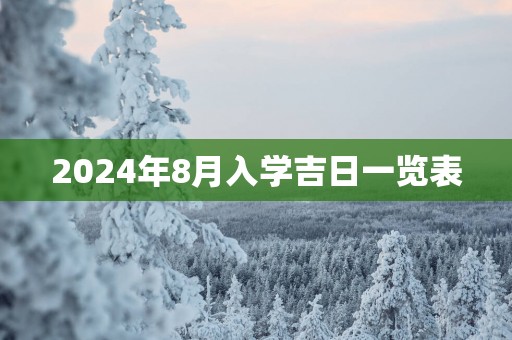 2025年8月入学吉日一览表