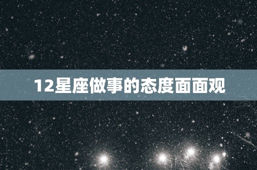 12星座做事的态度面面观
