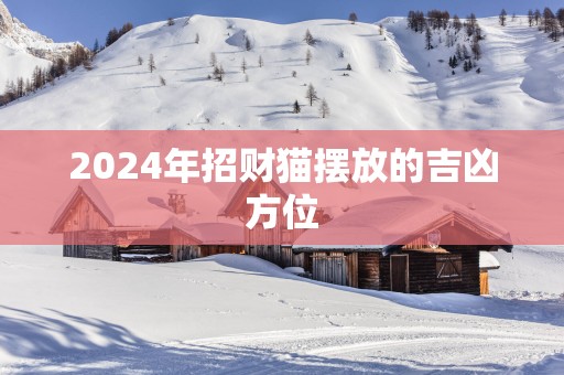 2025年招财猫摆放的吉凶方位