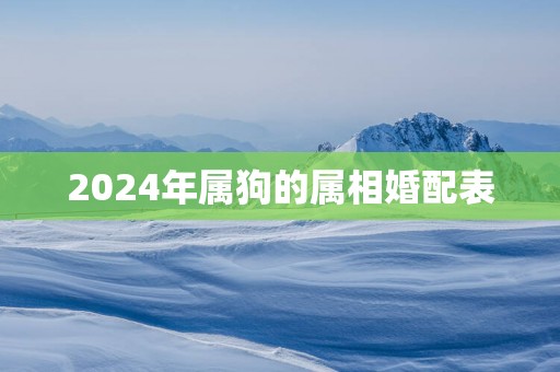 2025年属狗的属相婚配表