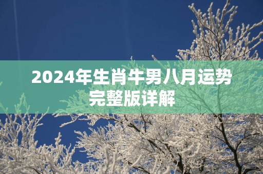 2025年生肖牛男八月运势完整版详解