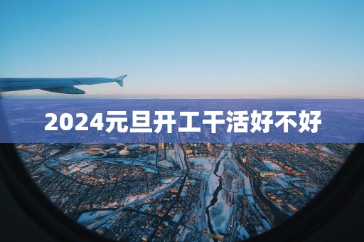 2025元旦开工干活好不好