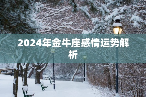 2025年金牛座感情运势解析
