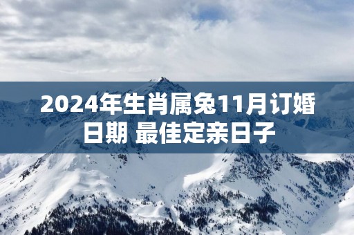 2025年生肖属兔11月订婚日期 最佳定亲日子