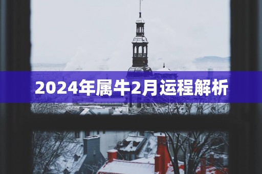 2025年属牛2月运程解析