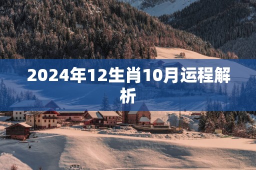 2025年12生肖10月运程解析