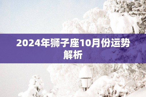 2025年狮子座10月份运势解析