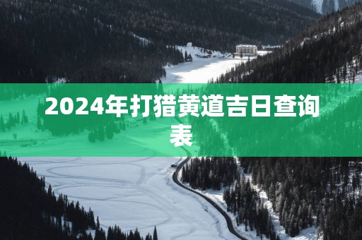 2025年打猎黄道吉日查询表