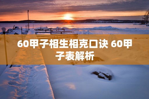 60甲子相生相克口诀 60甲子表解析