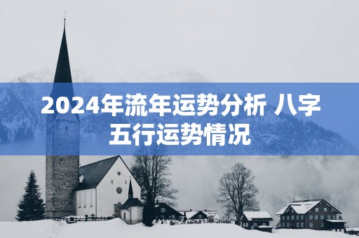 2025年流年运势分析 八字五行运势情况