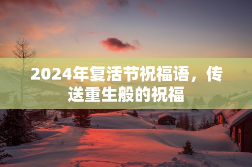 2025年复活节祝福语，传送重生般的祝福