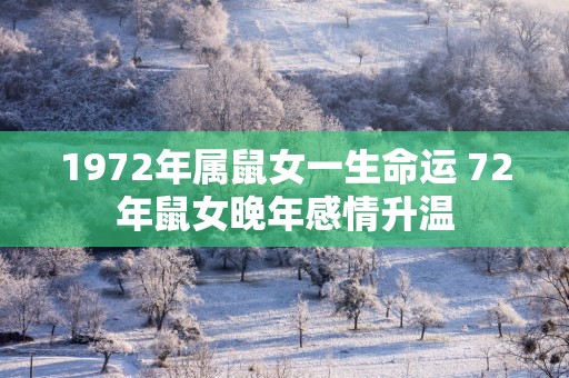 1972年属鼠女一生命运 72年鼠女晚年感情升温