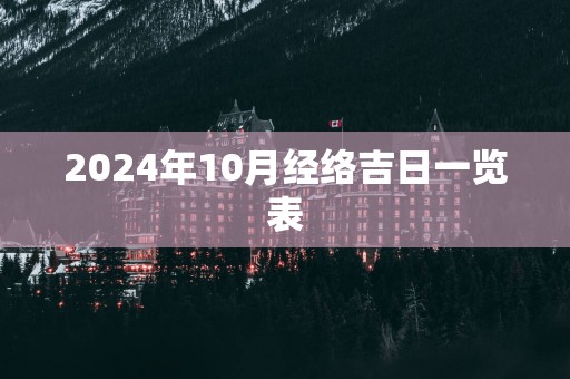 2025年10月经络吉日一览表