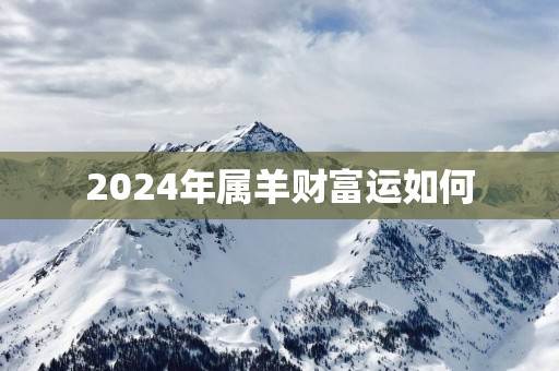 2025年属羊财富运如何