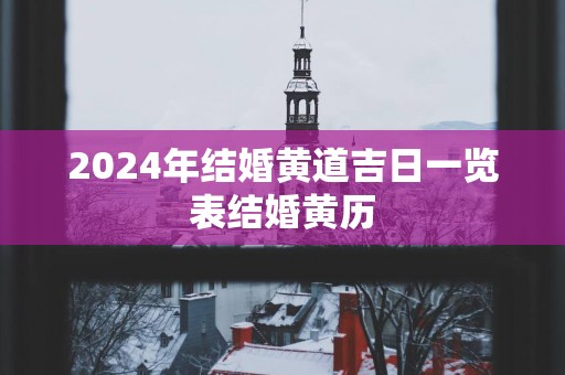 2025年结婚黄道吉日一览表结婚黄历
