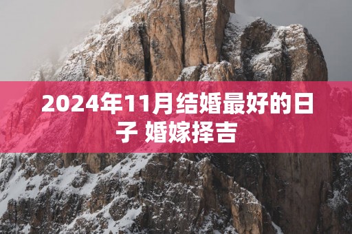 2025年11月结婚最好的日子 婚嫁择吉