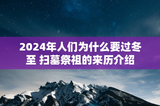 2025年人们为什么要过冬至 扫墓祭祖的来历介绍