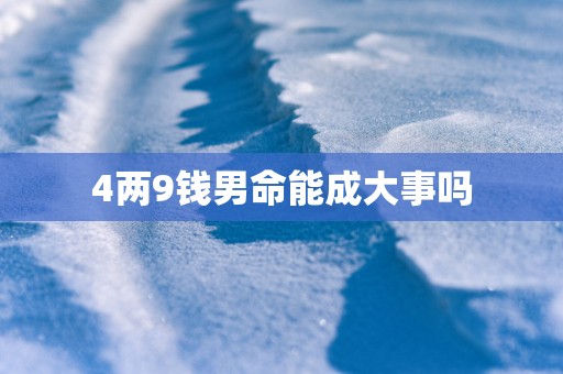 4两9钱男命能成大事吗