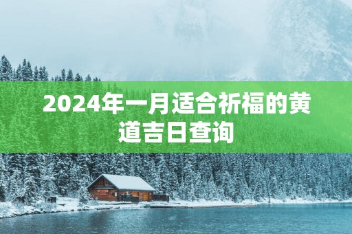 2025年一月适合祈福的黄道吉日查询