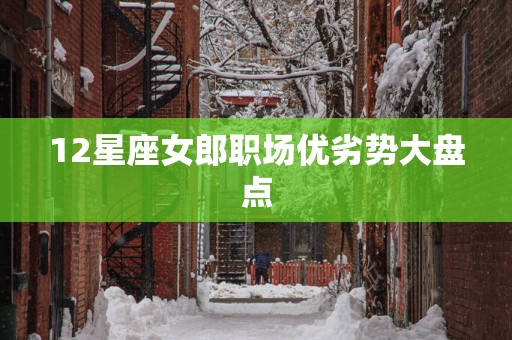 12星座女郎职场优劣势大盘点