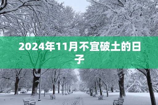 2026年11月不宜破土的日子 2026年11月不宜破土的日子