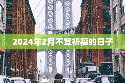 2025年2月不宜祈福的日子