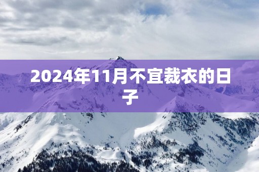 2025年11月不宜裁衣的日子