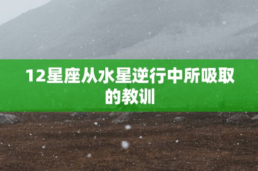 12星座从水星逆行中所吸取的教训