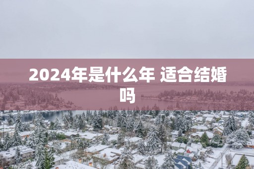 2025年是什么年 适合结婚吗
