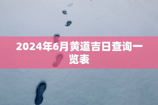 2025年6月黄道吉日查询一览表