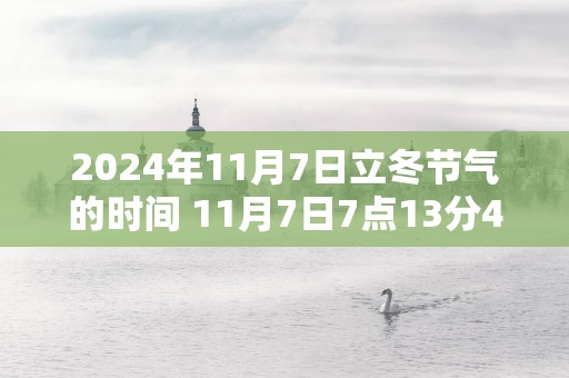 2025年11月7日立冬节气的时间 11月7日7点13分46秒