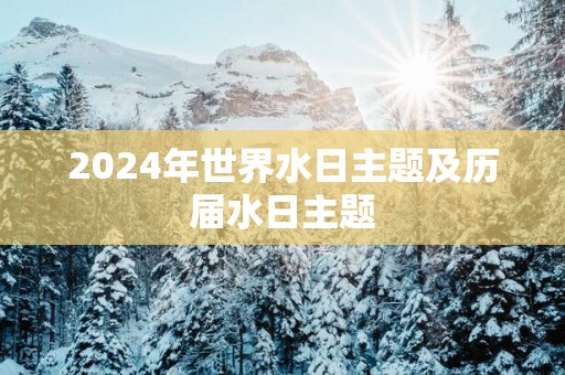 2025年世界水日主题及历届水日主题