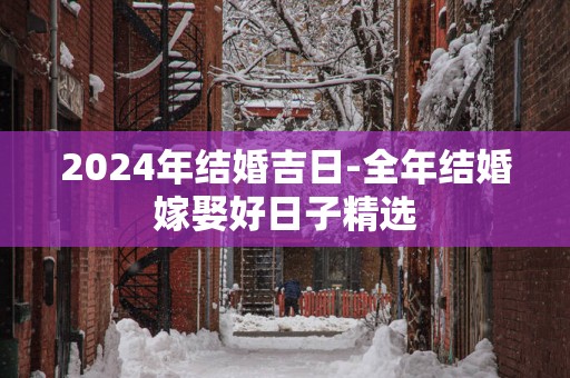 2025年结婚吉日-全年结婚嫁娶好日子精选
