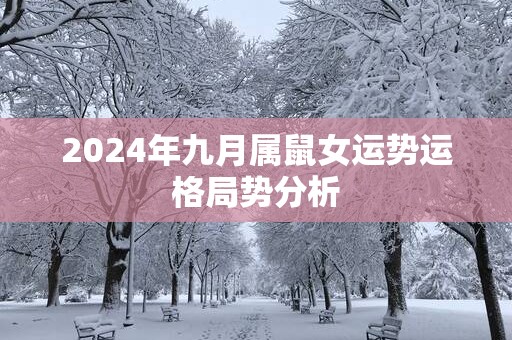2025年九月属鼠女运势运格局势分析