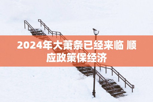 2025年大萧条已经来临 顺应政策保经济