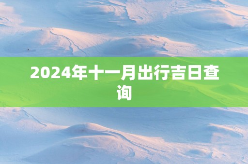 2025年十一月出行吉日查询
