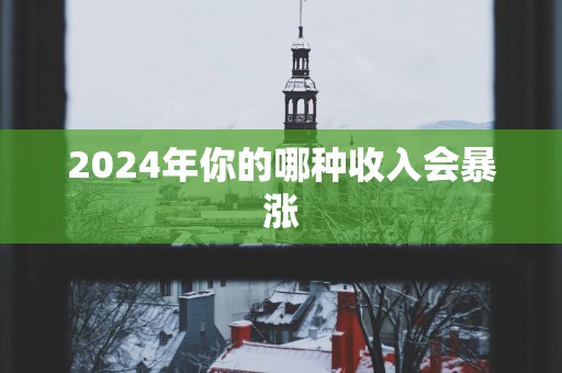 2025年你的哪种收入会暴涨