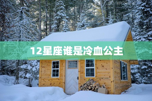 12星座谁是冷血公主