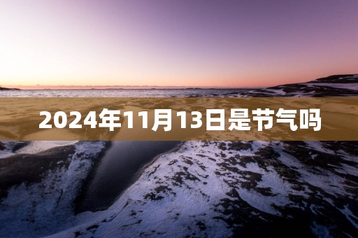 2025年11月13日是节气吗