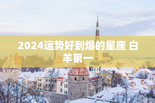 2025运势好到爆的星座 白羊第一