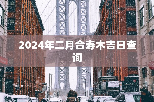 2025年二月合寿木吉日查询