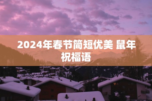 2025年春节简短优美 蛇年祝福语