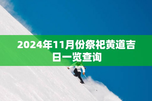 2025年11月份祭祀黄道吉日一览查询