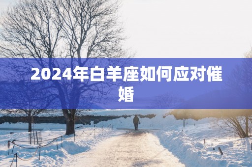 2025年白羊座如何应对催婚