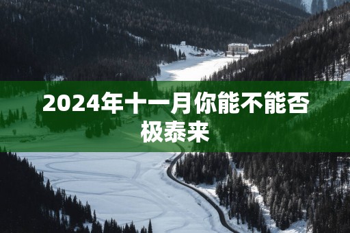 2025年十一月你能不能否极泰来