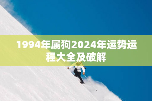 1994年属狗2025年运势运程大全及破解