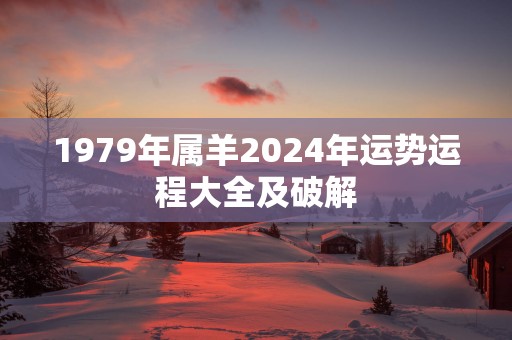 1979年属羊2025年运势运程大全及破解