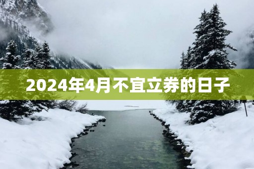 2025年4月不宜立券的日子